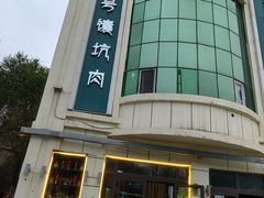 -宝山一号馕坑肉