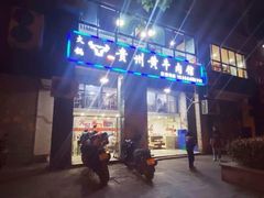 门面-贵州黄牛肉(西溪湿地店)