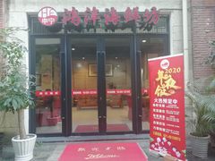 门面-鸿沣海鲜舫
