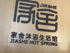 -家舍沐浴生活馆