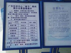 票价-广东科学中心