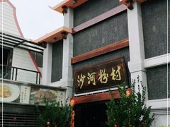 门面-沙河粉村·国家非遗传承(云台店)
