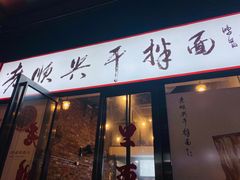 门面-老顺兴干拌面(雨花亭店)