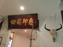 -田园印象·成都土菜院子(华阳店)