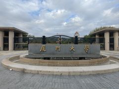 -厦门大学(思明校区)