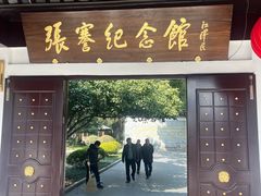 -张謇纪念馆