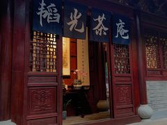 门面-韬光茶庵