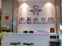 -牙易美口腔(圣堂店)