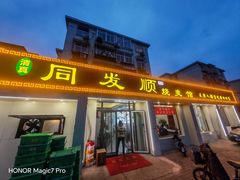 -同发顺饭馆(总店)
