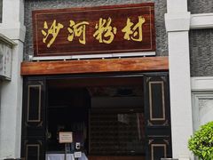 门面-沙河粉村·国家非遗传承(云台店)