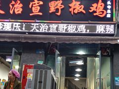 -天治宣·野椒鸡(龙头寺总店)