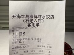 -开海·红岛海鲜虾水饺(石老人店)