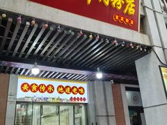 -骏骏牛肉粉店(吉庆街店)
