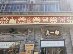 -都一处烧麦馆(前门店)