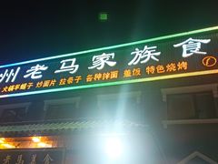 门面-兰州老马家族食府(康庄总店)