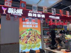 -醉人椒麻辣香锅(上地华联店)