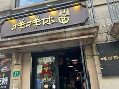 -样样体面(宝安支路店)