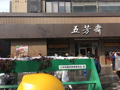 门面-五芳斋(中山大道总店)