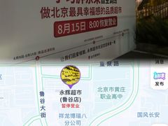 -永辉线上超市(鲁谷店)