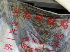 -杨招娣糕点(装驾桥巷店)