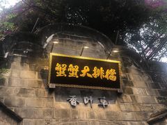 门面-夹夹大·蟹蟹大排档(财富又一城店)