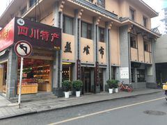 门面-盘飧市(春熙路店)