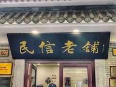 门面-民信老铺(华盖路店)