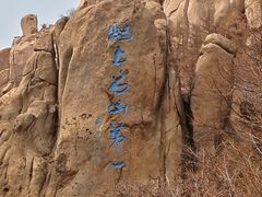 -崂山巨峰游览区