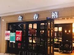 门面-金春禧(世茂国际广场店)