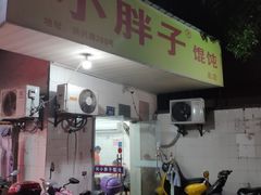 门面-小胖子馄饨店(洪兴路店)