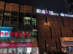 -歌库K馆量贩KTV(万达广场店)