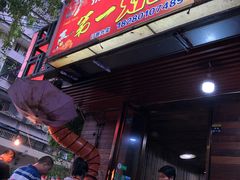 门面-抚琴第一烤(抚琴地铁站A口店)