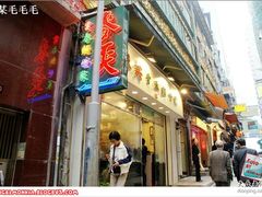 门面-麦奀云吞面世家(中环店)
