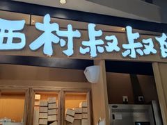 门面-西村叔叔的店·面包·甜品·蛋糕(清河万象汇店)