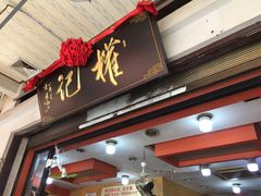 门面-权记百年老字号(牌坊街店)