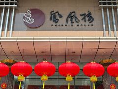 -凤凰楼酒家·粤宴点心(华强北店)