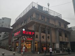 门面-盘飧市(春熙路店)