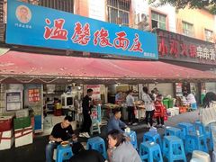 -温馨缘面庄(总店)