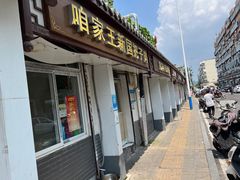门面-咱家王新国把子肉(县东巷店)