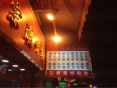 文辉墨鱼丸大王(铜锣湾店)-文辉墨鱼丸大王(铜锣湾渣甸街总店)