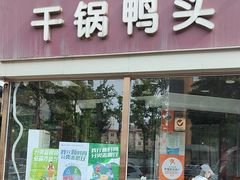 -安诚居干锅鸭头(八角店)