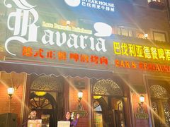 -巴伐利亚啤酒坊(意式风情街店)