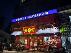 -烧蠔帮·湛江生蚝(工农店)