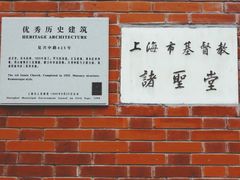 -上海市基督教诸圣堂