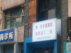 门面-独一佳老胡湘菜馆(矿山路店)