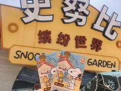 -史努比缤纷世界