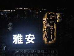 -土砂锅生态山庄·非遗砂锅雅鱼