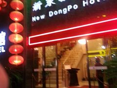 门面-杭州西湖东坡酒店