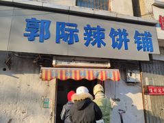 -郭际辣饼铺(第三中学店)