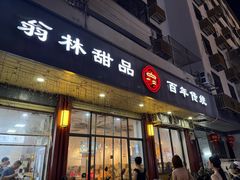 -翁林甜品